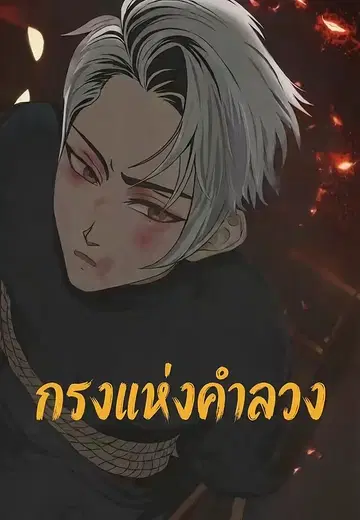 กรงแห่งคำลวง