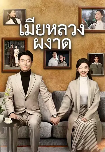 เมียหลวงผงาด