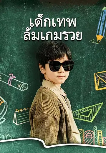 เด็กเทพล้มเกมรวย