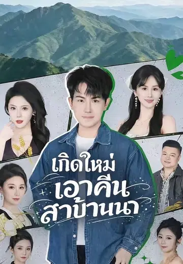 เกิดใหม่เอาคืนสาวบ้านนา