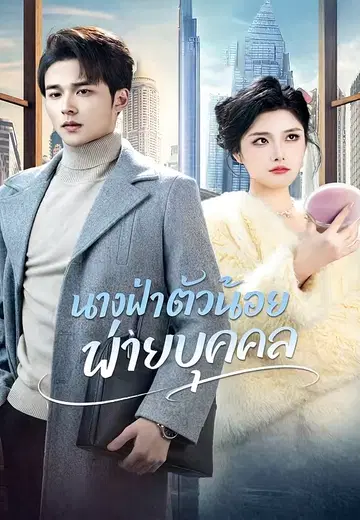 นางฟ้าตัวน้อยของฝ่ายบุคคล