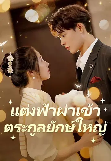 แต่งฟ้าผ่าเข้าตระกูลยักษ์ใหญ่