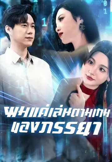 ผมแค่เล่นตามเกมของภรรยา