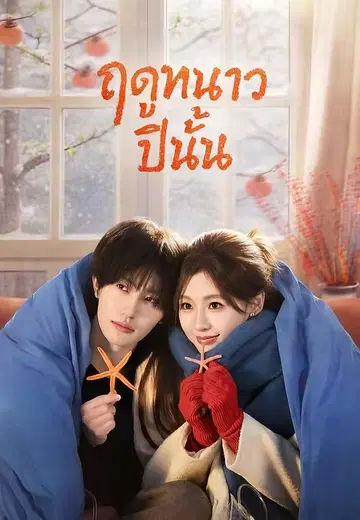 ฤดูหนาวปีนั้น