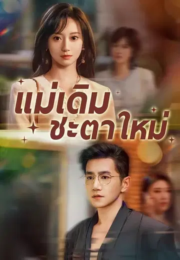แม่เดิม ชะตาใหม่