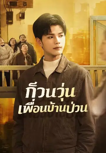 ก๊วนวุ่นเพื่อนบ้านป่วน