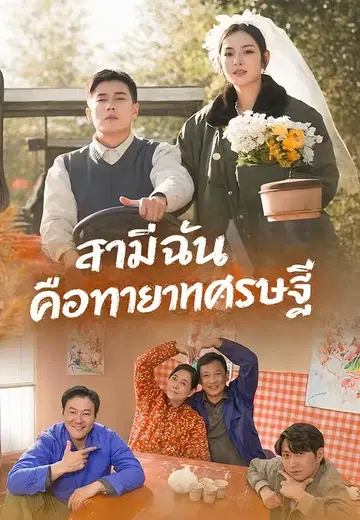 สามีฉันคือทายาทเศรษฐี