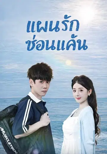 แผนรักซ่อนแค้น