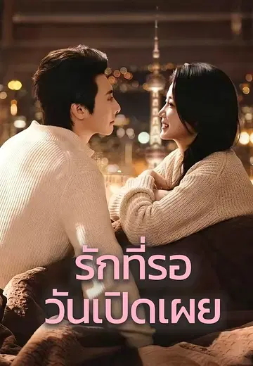 รักที่รอวันเปิดเผย