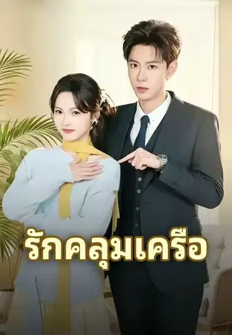 รักคลุมเครือ