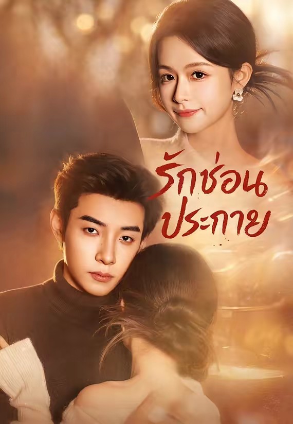 รักซ่อนประกาย