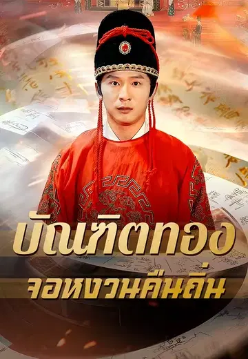 บัณฑิตทองจอหงวนคืนถิ่น