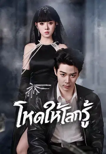 โหดให้โลกรู้