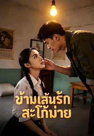 ข้ามเส้นรักสะใภ้ม่าย