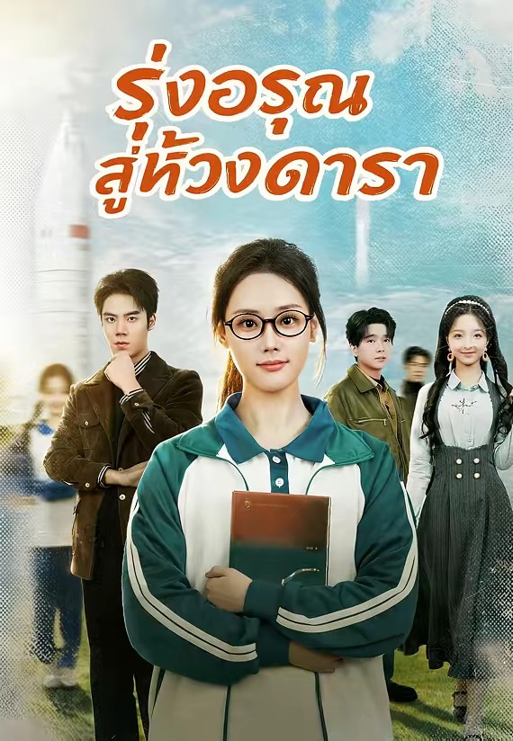 รุ่งอรุณสู่ห้วงดารา
