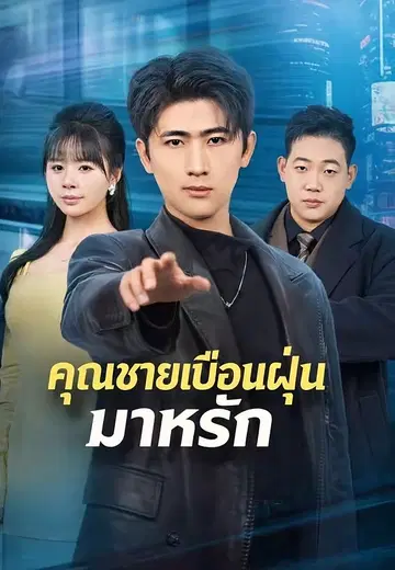 คุณชายเปื้อนฝุ่นมาหารัก