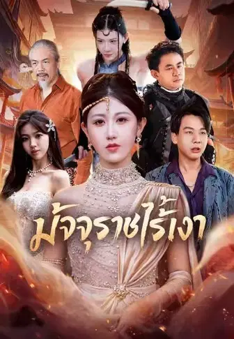 มัจจุราชไร้เงา