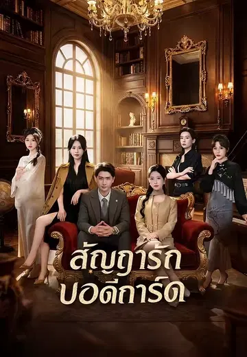 สัญญารักบอดี้การ์ด