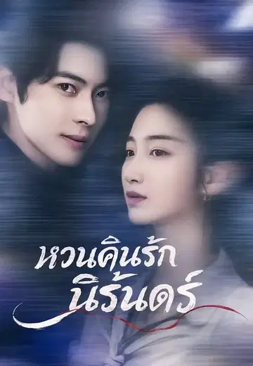 หวนคืนรักนิรันดร์