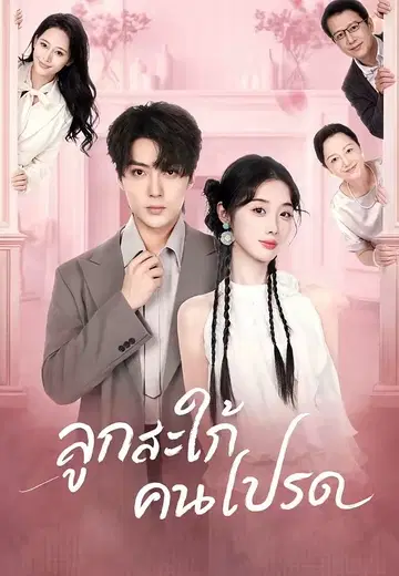 ลูกสะใภ้คนโปรด