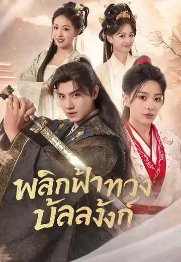 พลิกฟ้าทวงบัลลังก์ 1