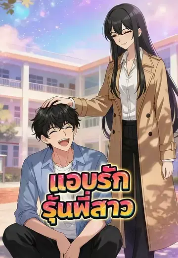 แอบรักรุ่นพี่สาว