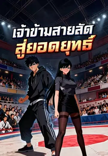 เจ้าข้ามสายลัดสู่ยอดยุทธ์