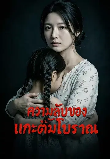 ความลับของแกะต้มโบราณ