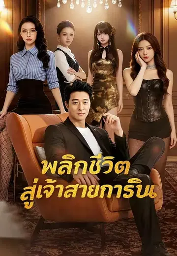 บอสสาวสายปั้น