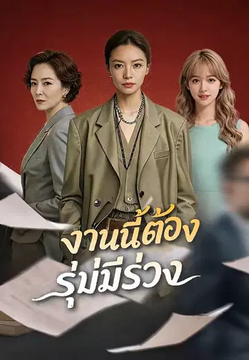 งานนี้ต้องรุ่งไม่มีร่วง