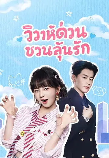 วิวาห์ด่วน ชวนลุ้นรัก