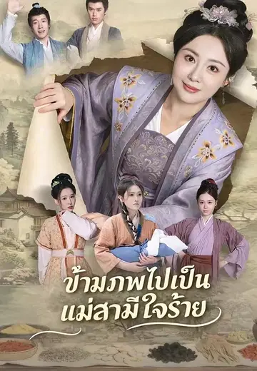 ข้ามภพไปเป็นแม่สามีใจร้าย