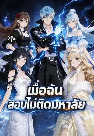 เมื่อฉันสอบไม่ติดมหาลัย