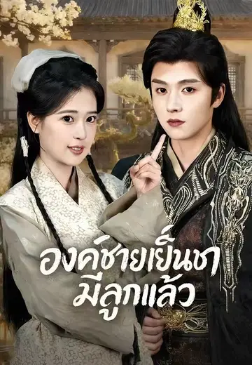 องค์ชายเย็นชามีลูกแล้ว