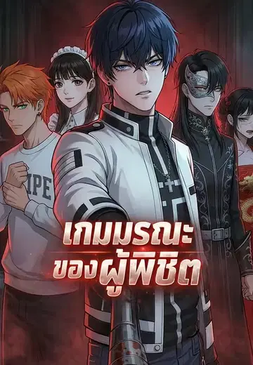 เกมมรณะของผู้พิชิต