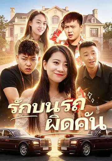 รักบนรถผิดคัน