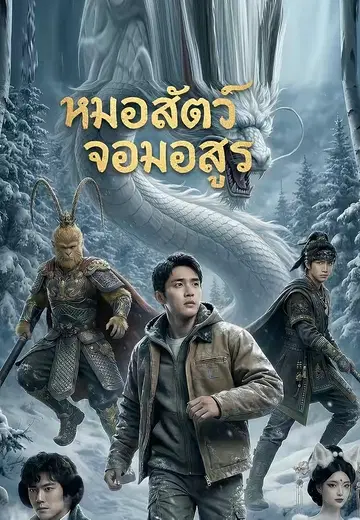 หมอสัตว์จอมอสูร