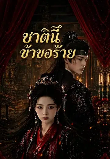 ชาตินี้ข้าขอร้าย