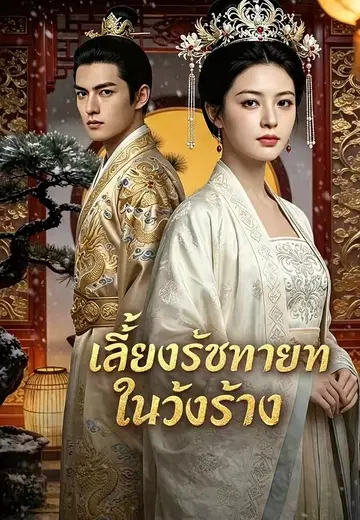เลี้ยงรัชทายาทในวังร้าง