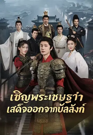 ให้พระเชษฐาสละราชย์