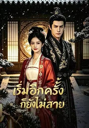 เริ่มอีกครั้งก็ยังไม่สาย
