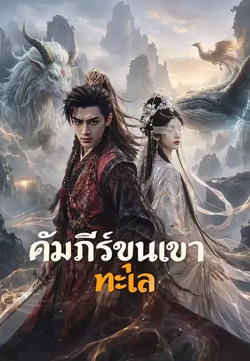 คัมภีร์ขุนเขาทะเล