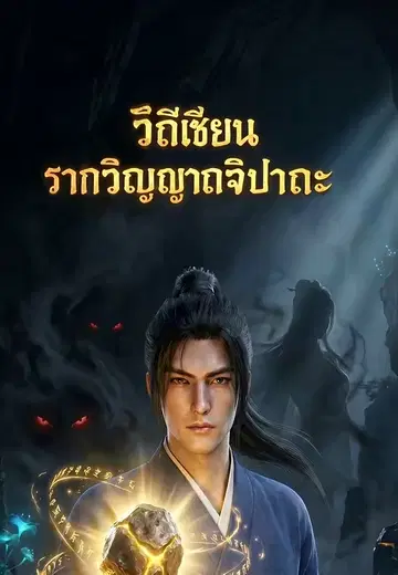 วิถีเซียนรากวิญญาณจิปาถะ