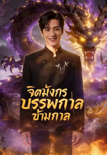 จิตมังกรบรรพกาลข้ามกาล