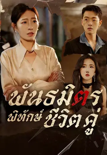พันธมิตรพิทักษ์ชีวิตคู่