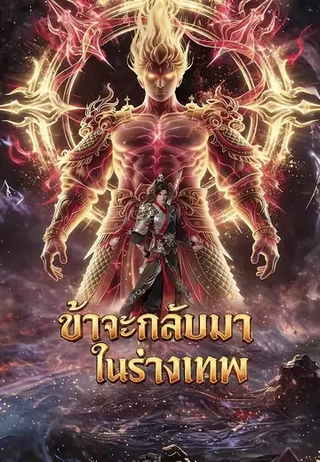 ข้าจะกลับมาในร่างเทพ
