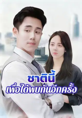 ชาตินี้เพื่อได้พบกันอีกครั้ง