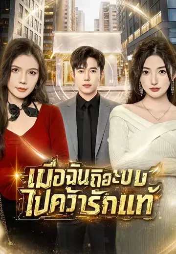 เมื่อฉันถือระบบไปคว้ารักแท้