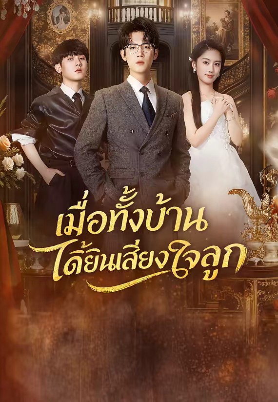 เมื่อทั้งบ้านได้ยินเสียงใจลูก