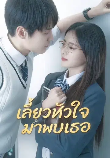 เลี้ยวหัวใจมาพบเธอ